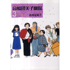 高橋留美子劇場　３　赤い花束