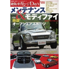 絶版車ガレージＤａｙ’ｓ　最強のメンテ＆モディファイ徹底ガイド！　絶版車に魅了されたみなさまへ！