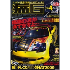 痛Ｇ　痛車グラフィックス　ｖｏｌ．４　あなたはもう見た？ゾクゾク増殖中痛車の波がきてますよ～！