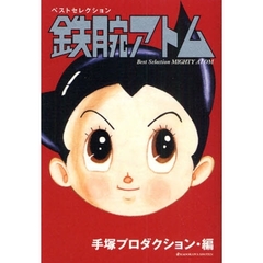 ベストセレクション鉄腕アトム