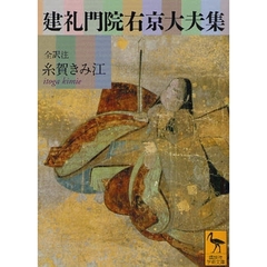 建礼門院右京大夫集