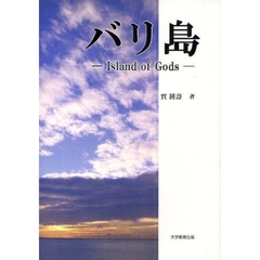 バリ島　Ｉｓｌａｎｄ　ｏｆ　Ｇｏｄｓ