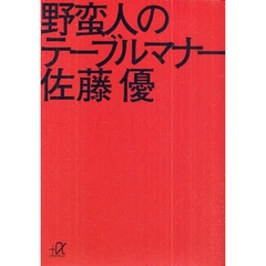 野蛮人のテーブルマナー