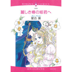 麗しき椿の姫君へ