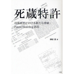 死蔵特許　技術経営における新たな脅威：Ｐａｔｅｎｔ　Ｈｏａｒｄｉｎｇ訴訟