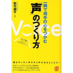 一瞬で相手の心をつかむ「声」のつくり方　「モテ声」になって人生を変えよう！