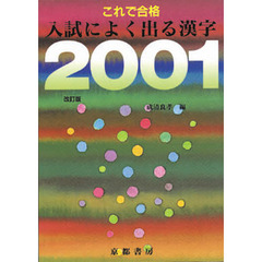 入試によく出る漢字２００１　新版