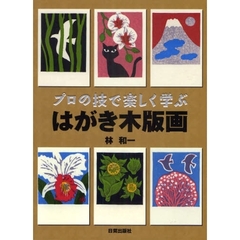 プロの技で楽しく学ぶはがき木版画