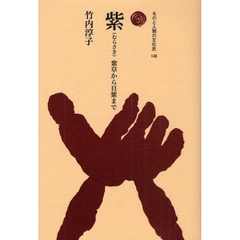 紫　紫草から貝紫まで