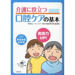 介護に役立つ口腔ケアの基本
