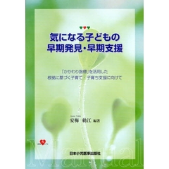 気になる子どもの早期発見・早期支援　「かかわり指標」を活用した根拠に基づく子育て・子育ち支援に向けて