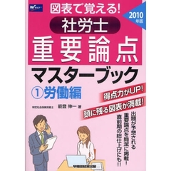 図表で覚える！社労士重要論点マスターブック　２０１０年版１　労働編