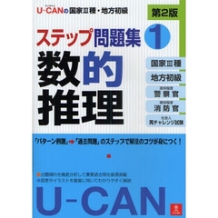 Ｕ－ＣＡＮの国家３種・地方初級ステップ問題集　１　第２版　数的推理