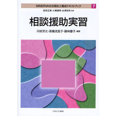 ＭＩＮＥＲＶＡ社会福祉士養成テキストブック　７　相談援助実習