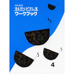 みんなのオルガン・ピアノの本ワークブック　４　改訂