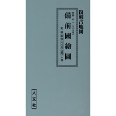 明和二年　備前國繪圖