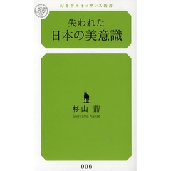 失われた日本の美意識