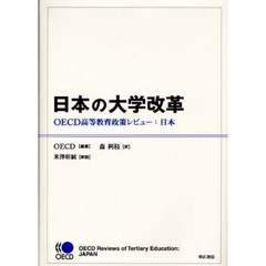日本の大学改革　ＯＥＣＤ高等教育政策レビュー：日本