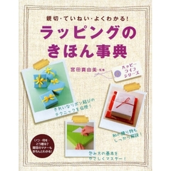 ラッピングのきほん事典　親切・ていねい・よくわかる！