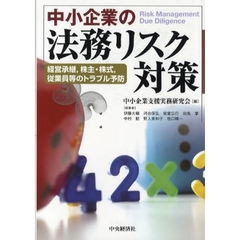 中小企業の法務リスク対策　経営承継，株主・株式，従業員等のトラブル予防