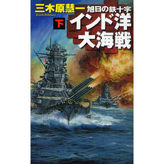 インド洋大海戦　下