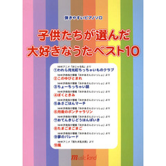 楽譜　子供たちが選んだ大好きなうたベスト