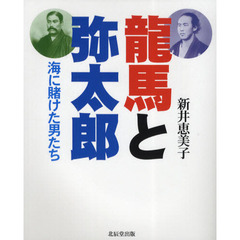 竜馬と弥太郎　海に賭けた男たち