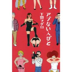 アブない人びと