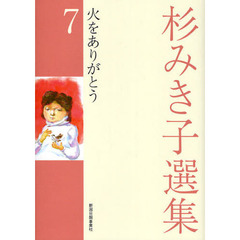 杉みき子選集　７　火をありがとう