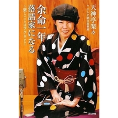 余命一年落語家になる　楽しいことはラクなこと