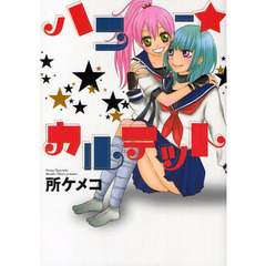 ハニー★カルテット