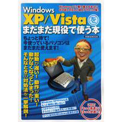 Ｗｉｎｄｏｗｓ　ＸＰ／Ｖｉｓｔａをまだまだ現役で使う本　Ｗｉｎｄｏｗｓ７に乗り換えるまえにぜひ試してほしい極上テクニック集！　これでもっと高速に！もっと快適に！