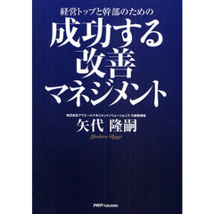経営トップと幹部のための成功する改善マネジメント