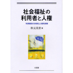 社会福祉の利用者と人権　利用関係の多様化と権利保障