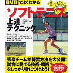 【DVDでよくわかる】ソフトテニス上達テクニック (LEVEL UP BOOK with DVD)