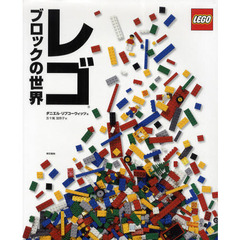 レゴブロックの世界