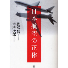 日本航空の正体