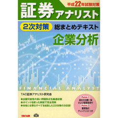 企業分析　平成２２年試験対策