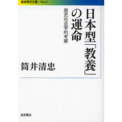 日本型「教養」の運命　歴史社会学的考察