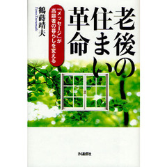 老後の住まい革命　「メッセージ」が高齢者の暮らしを変える