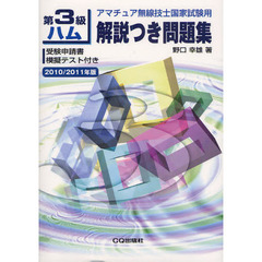 第３級ハム解説つき問題集　アマチュア無線技士国家試験用　２０１０／２０１１年版