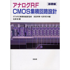 アナログＲＦ　ＣＭＯＳ集積回路設計　基礎編