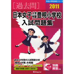 日本女子大学附属豊明小学校入試問題集　過去１０年間　２０１１