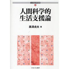 人間科学的生活支援論