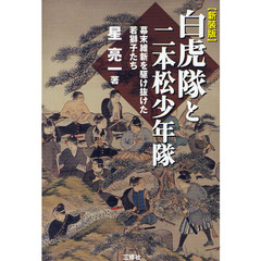 白虎隊と二本松少年隊　幕末維新を駆け抜けた若獅子たち　新装版