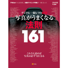 写真がうまくなる法則１６１　デジタル一眼レフの疑問　これさえ読めば写真は必ずうまくなる