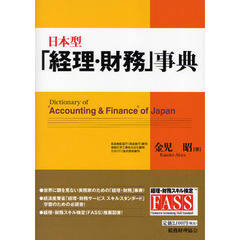 日本型「経理・財務」事典