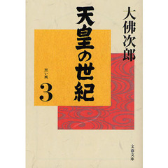 天皇の世紀　３　黒い風