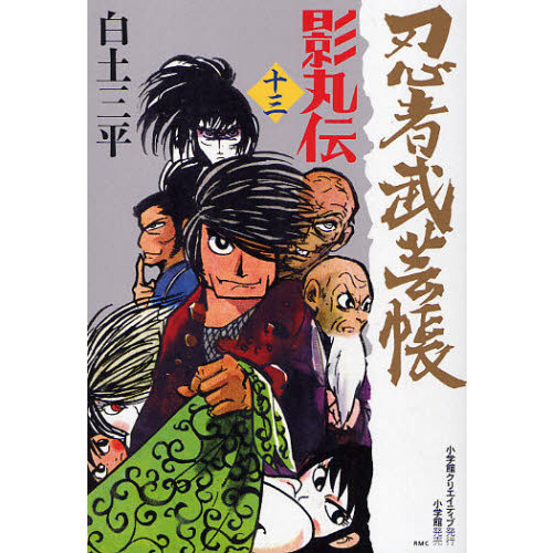 箱付】忍者武芸帳 影丸伝 復刻版 全９巻セット - 青年漫画