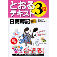 日商簿記3級 とおるテキスト　改訂２版